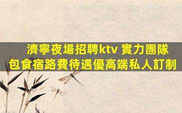 商洛夜場招聘